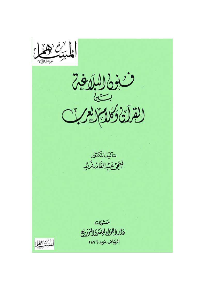 فنون البلاغة بين القرآن وكلام العرب