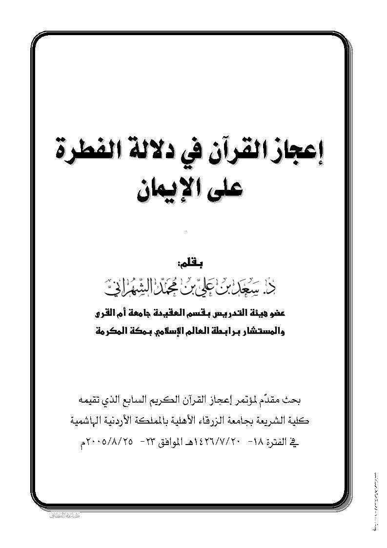 إعجاز القرآن في الدلالة على فطرة الإيمان