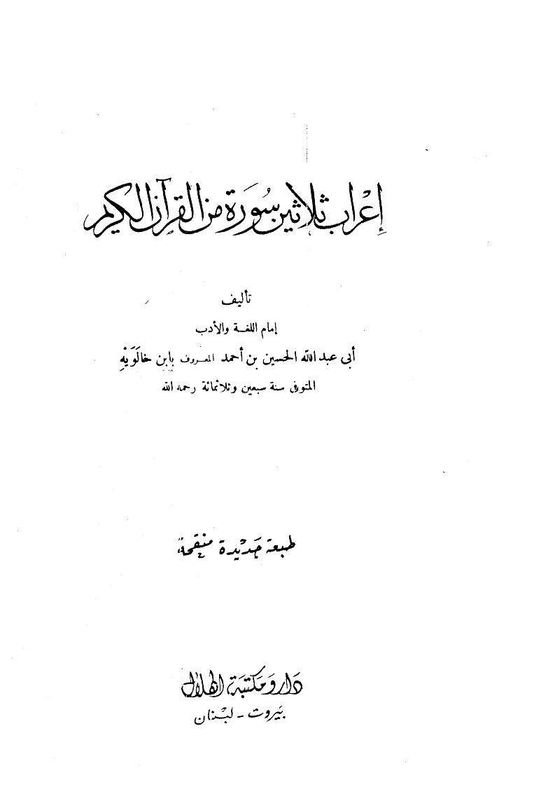 إعراب ثلاثين سورة من القرآن الكريم
