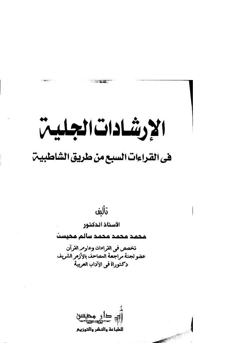 الإرشادات الجلية في القراءات السبع من طريق الشاطبية
