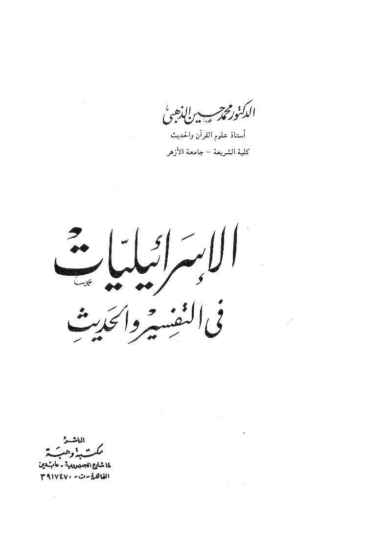 الإسرائيليات في التفسير والحديث