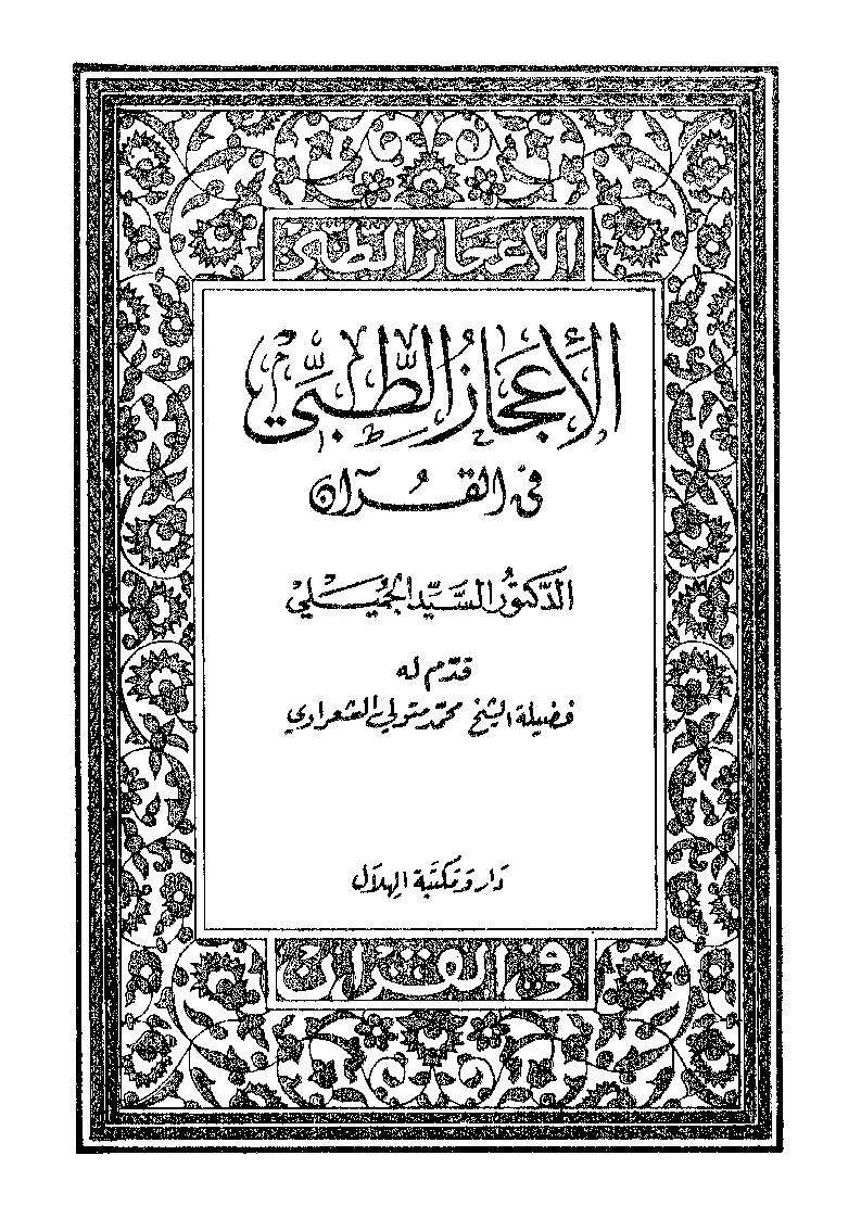 الإعجاز الطبي في القرآن