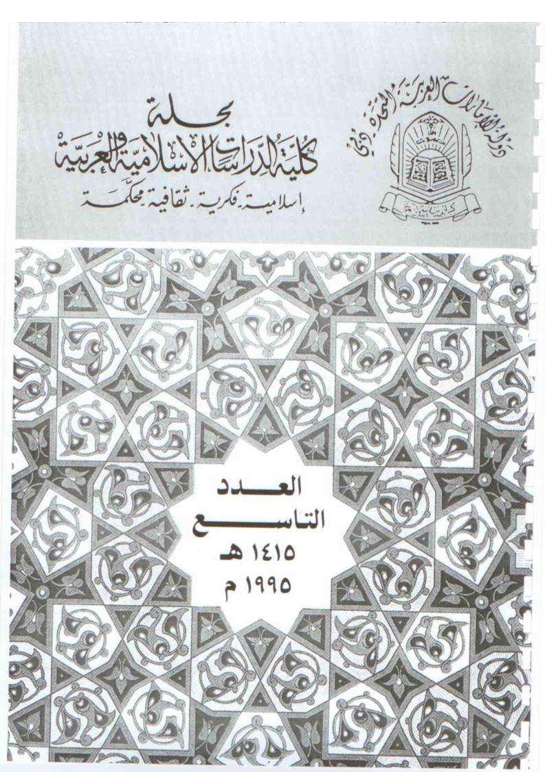 الإعجاز العلمي للقرآن والسنة النظرية والتطبيق