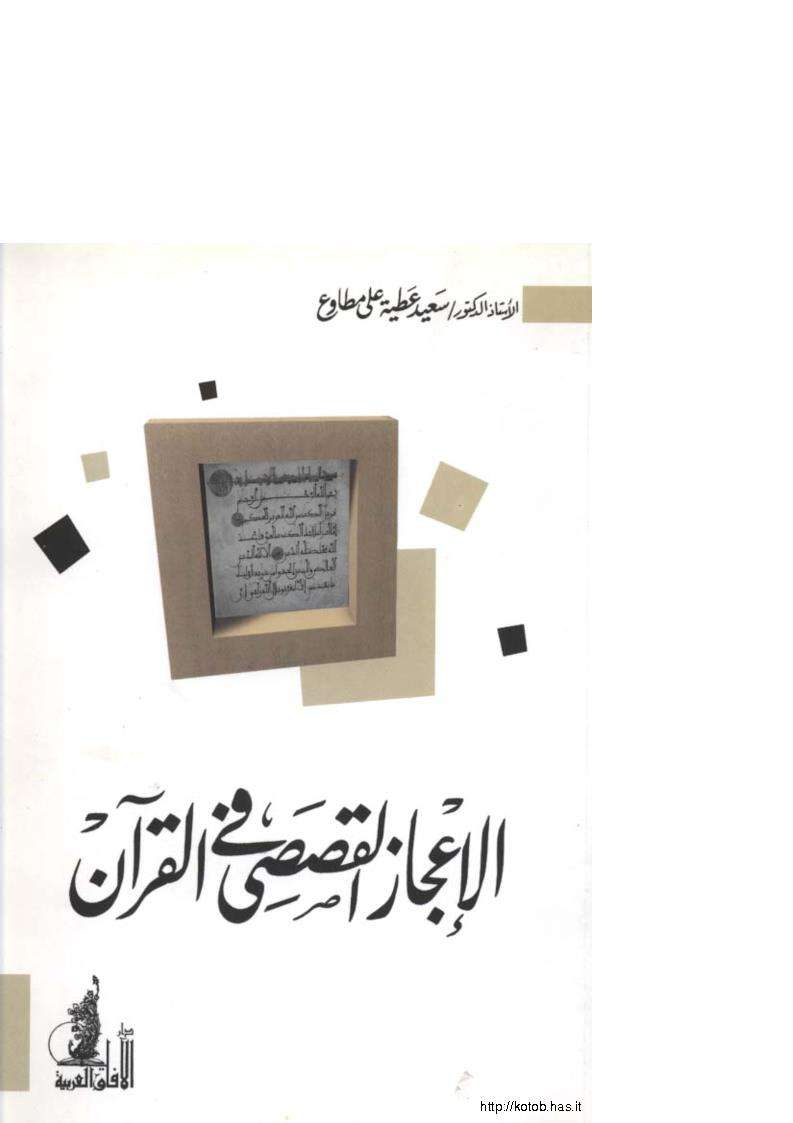 الإعجاز القصصي في القرآن الكريم