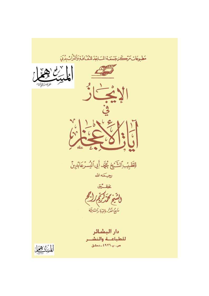 الإيجاز في آيات الإعجاز