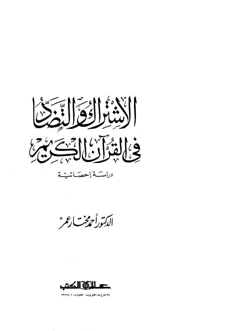 الاشتراك والتضاد في القرآن الكريم