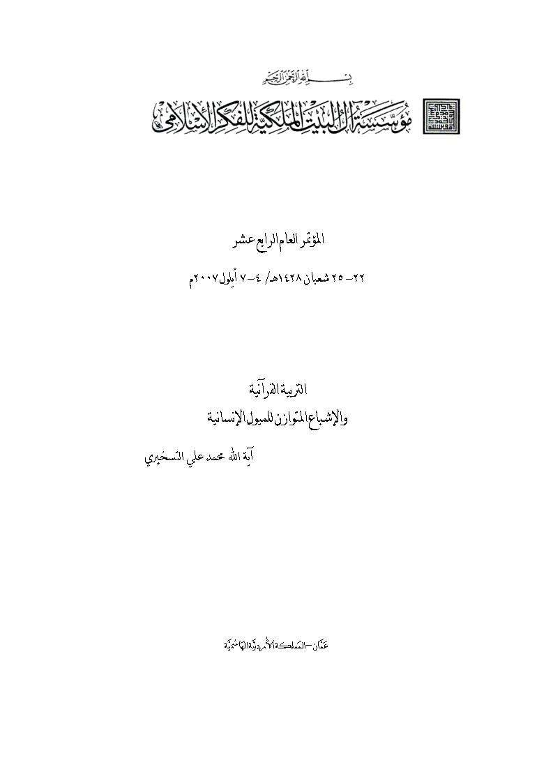 التربية القرآنية وإشباع ميول الإنسان