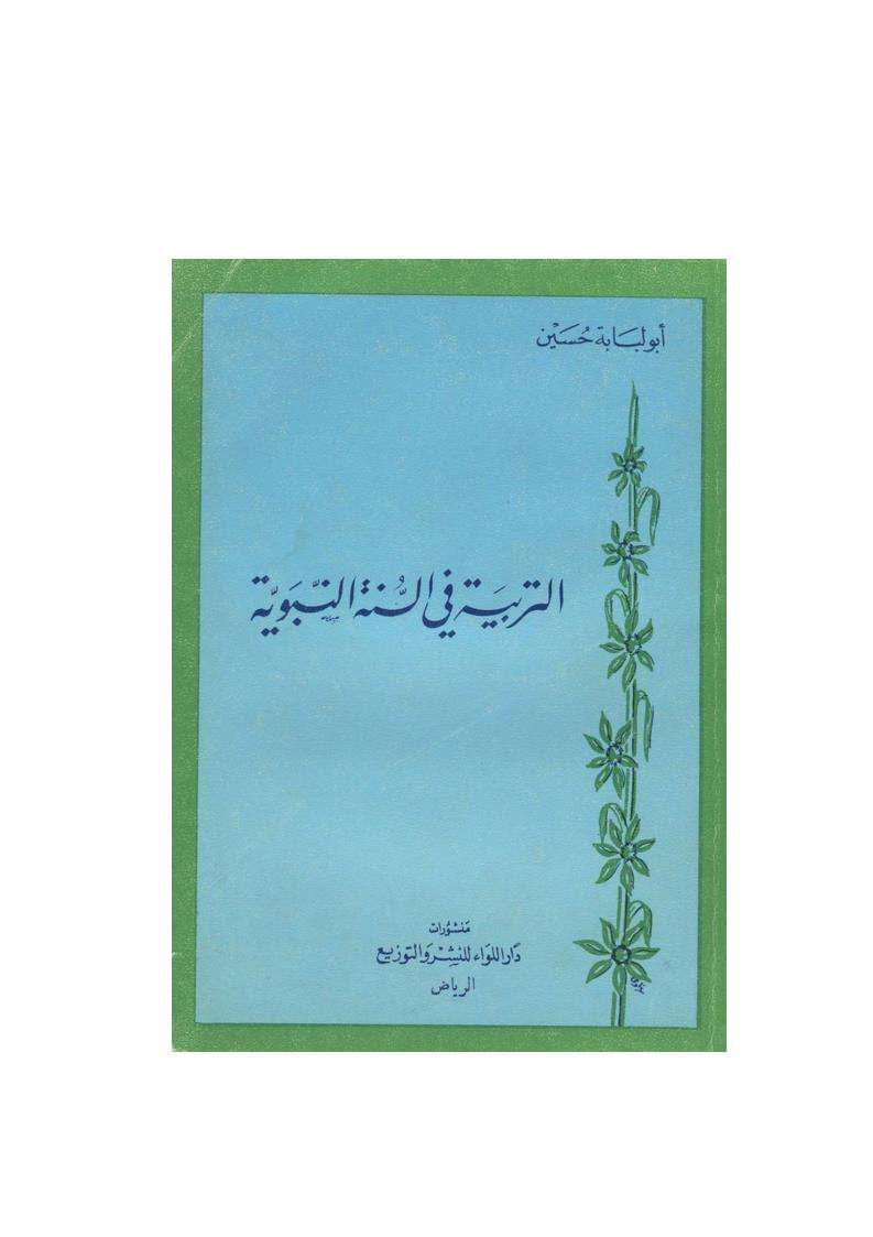 التربيه فى السنه النبويه