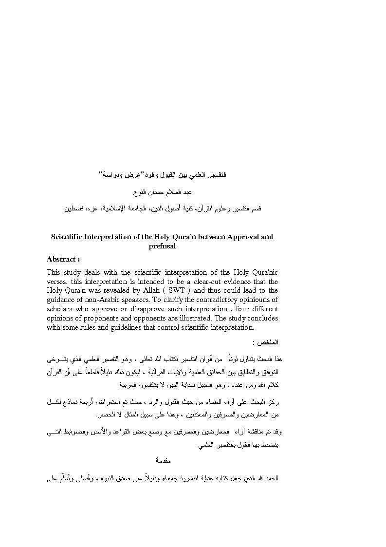 التفسير العلمي بين القبول والرد