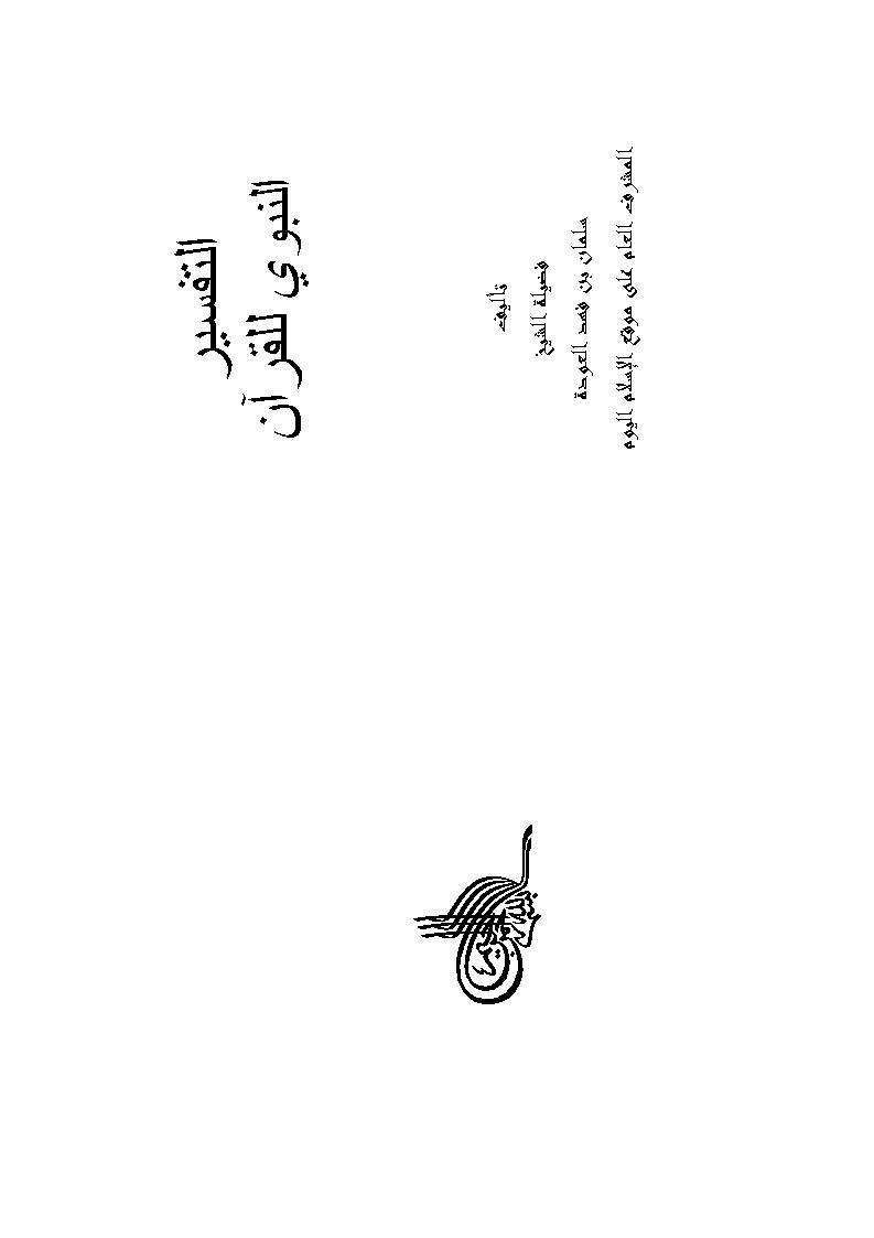 التفسير النبوي