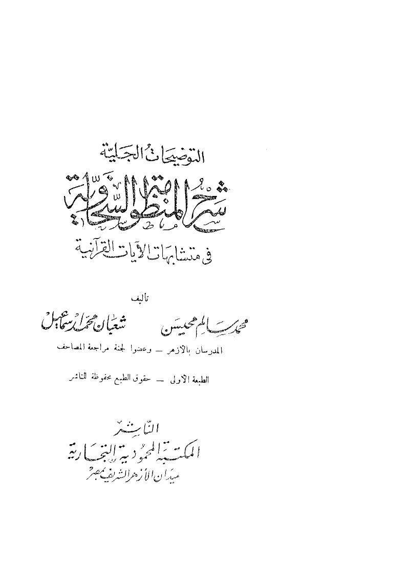 التوضيحات الجلية شرح المنظومة السخاوية