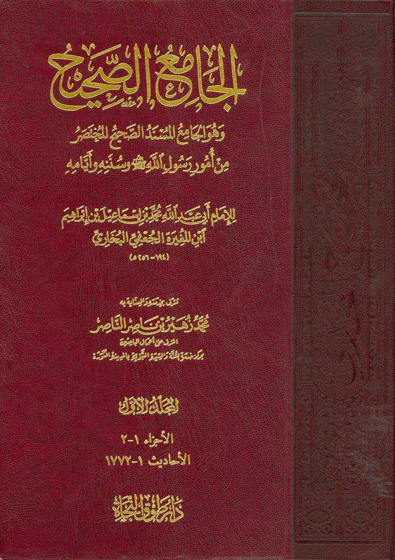 الجامع الصحيح