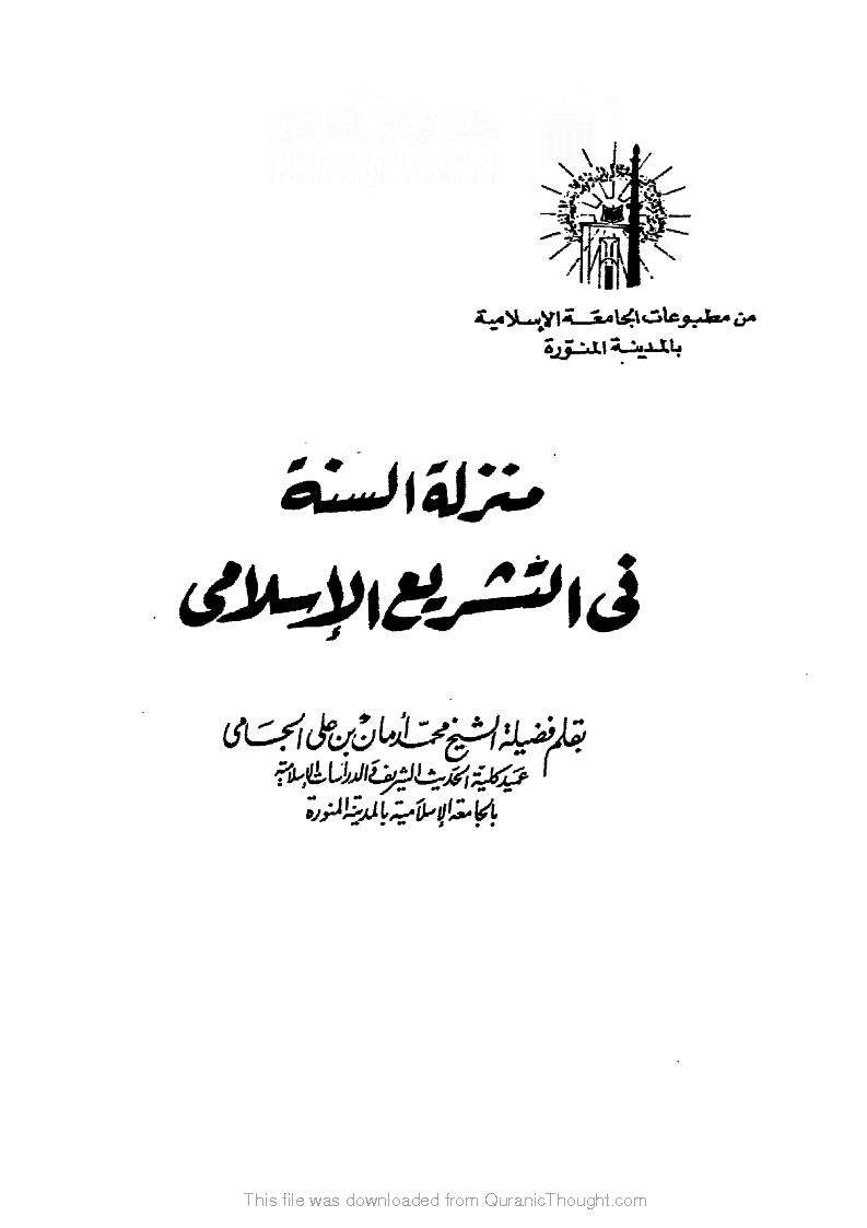 منزلة السنة