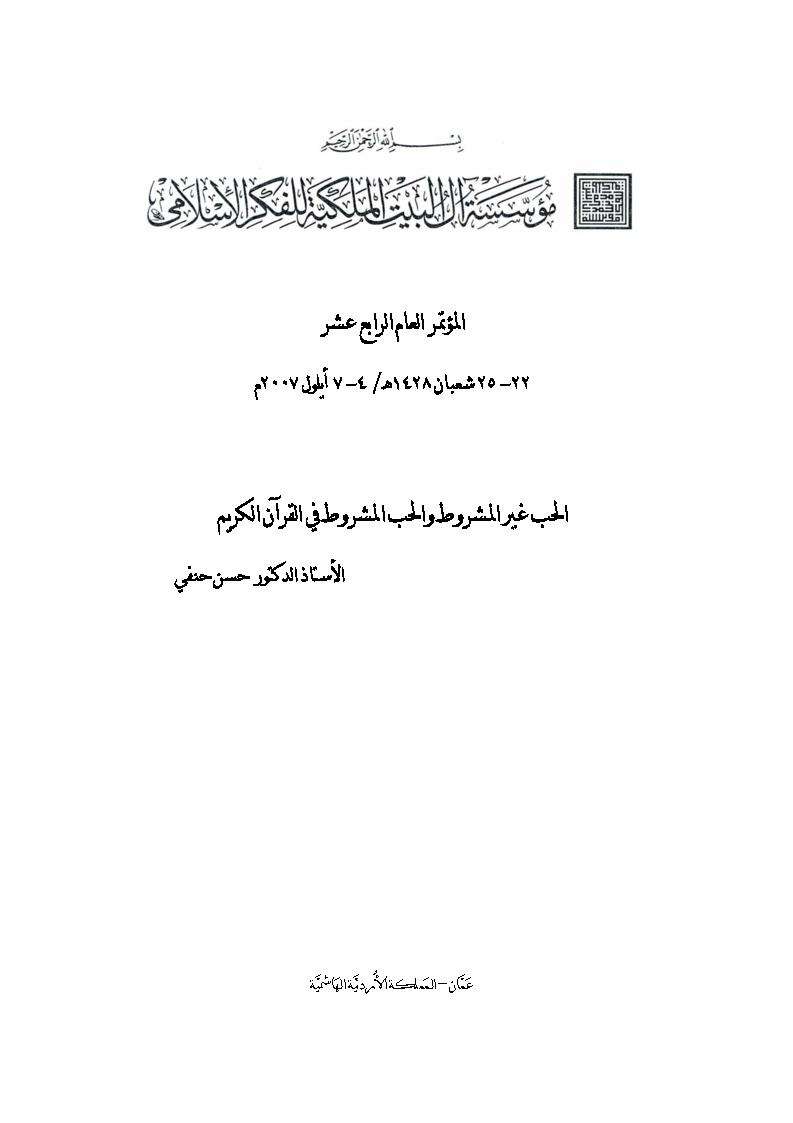 الحب المشروط وغير المشروط في القرآن