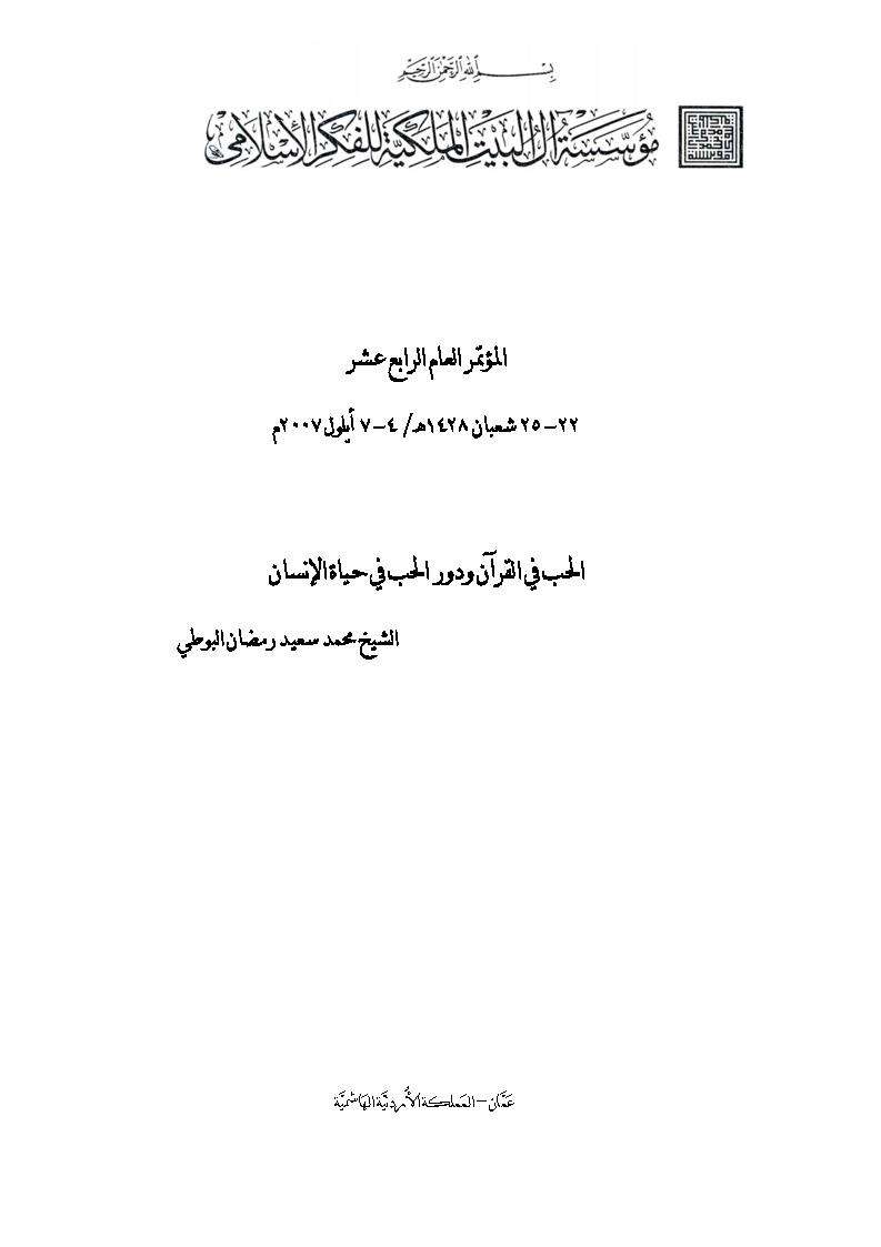 الحب في القرآن ودور الحب في حياة الإنسان