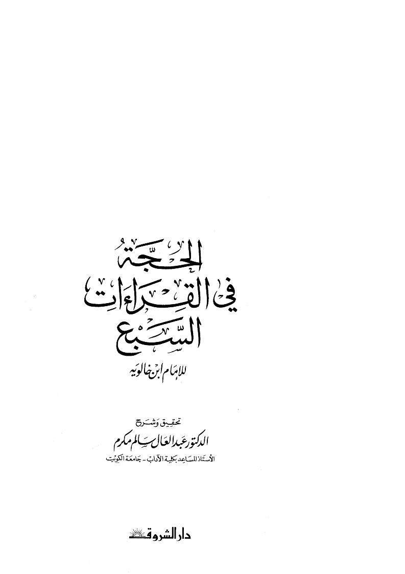 الحجة في القراءات السبع لابن خالوية