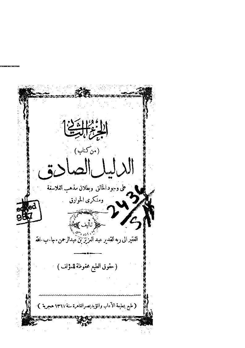 الدليل الصادق على وجود الخالق وبطلان مذهب الفلاسفة ومنكري الخوارق ( 1 – 2 )