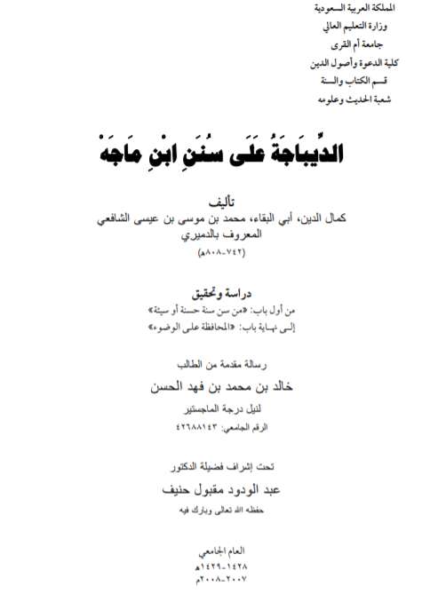 الديباجة على سنن ابن ماجه – من أول باب من سن سنة حسنة أو سيئة إلى نهاية باب المحافظة على الوضوء ( رسالة ماجستير )