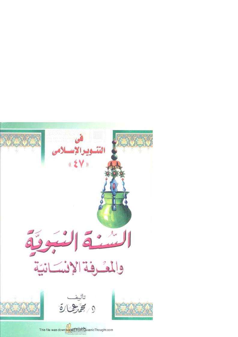 السنة النبوية والمعرفة الانسانية