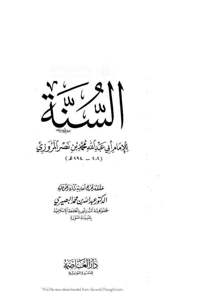 السنة للمروزي