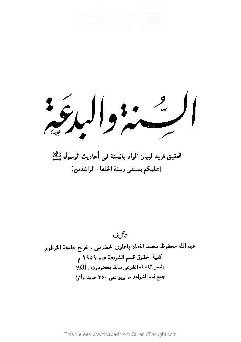 السنة والبدعة ـ شرح عليكم بسنتي