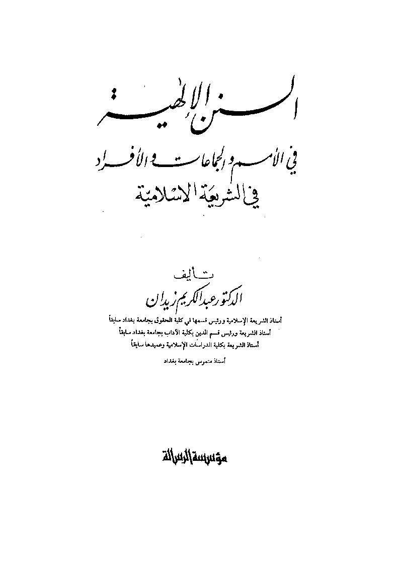 السنن الإلهية في الأمم و الجماعات و الأفراد في الشريعة الإسلامية