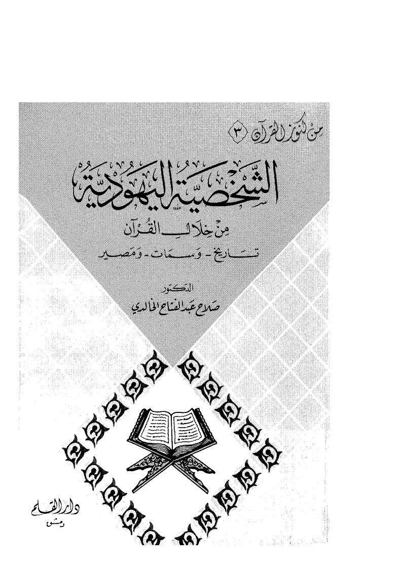 الشخصية القرانية من خلال القران تاريخ وسمات ومصير