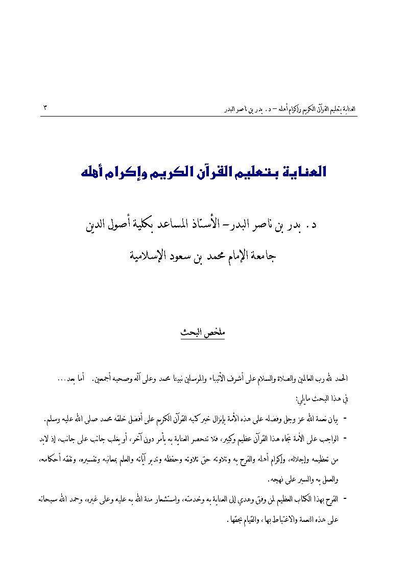 العناية بتعليم القرآن الكريم وإكرام اهله