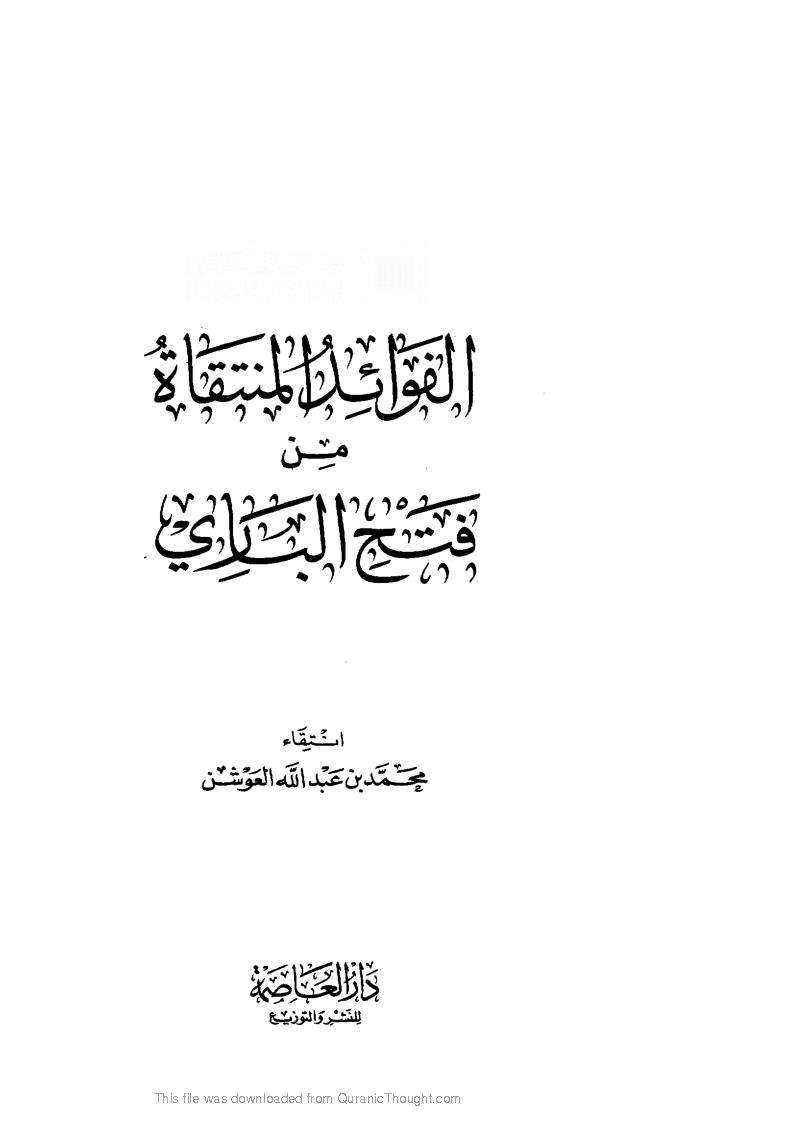 الفوائد المنتقاة من فتح الباري