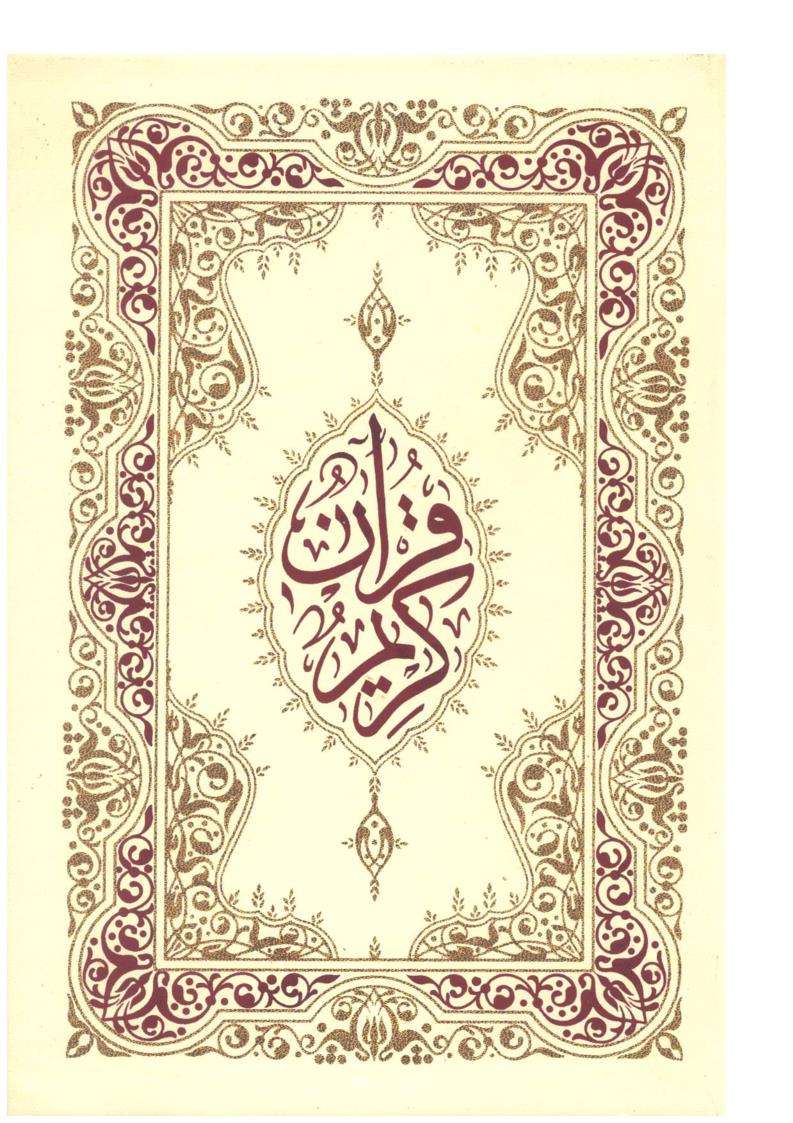 القرآن الكريم مخطوطا برواية حفص ـ خط مغربي