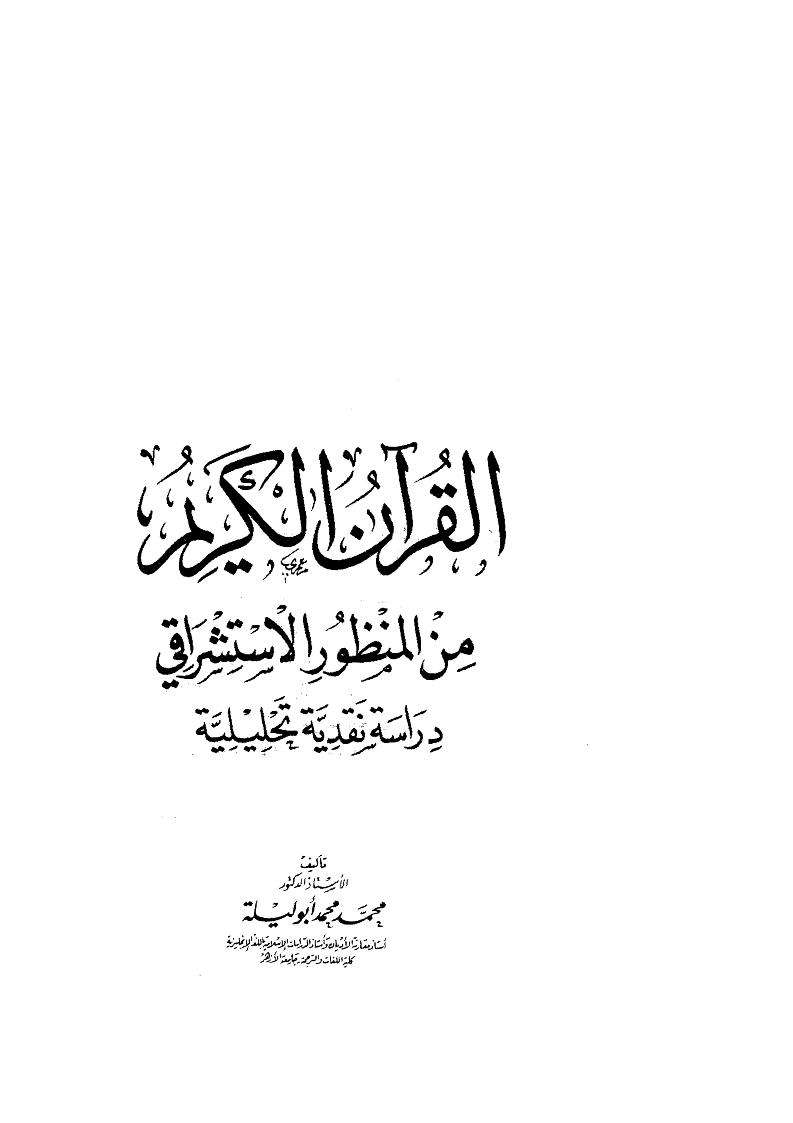 القرآن الكريم من المنظور الاستشراقي