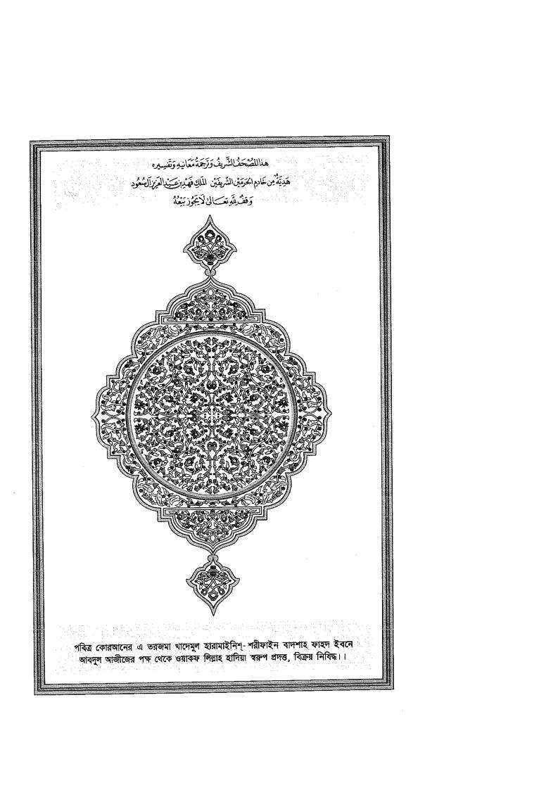 القرآن باللغة البنغالية