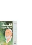 القرآن معجزة المعجزات