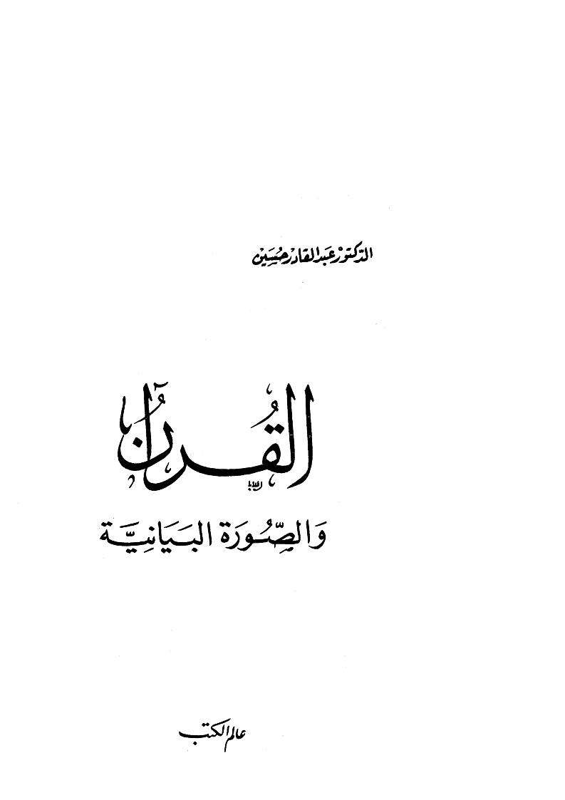 القرآن والصورة البيانية