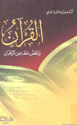 القرآن ونقض مطاعن الرهبان