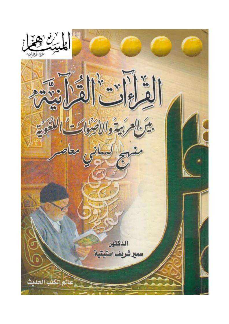 القرءات القرآنية بين العربية والأصوات اللغوية