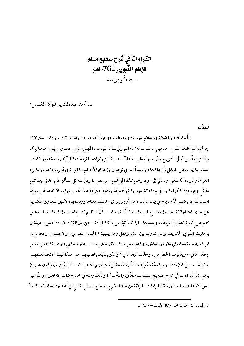 القراءات في شرح النووي على صحيح مسلم