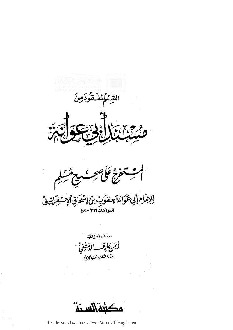 القسم المفقود من مسند أبي عوانة المستخرج على صحيح مسلم