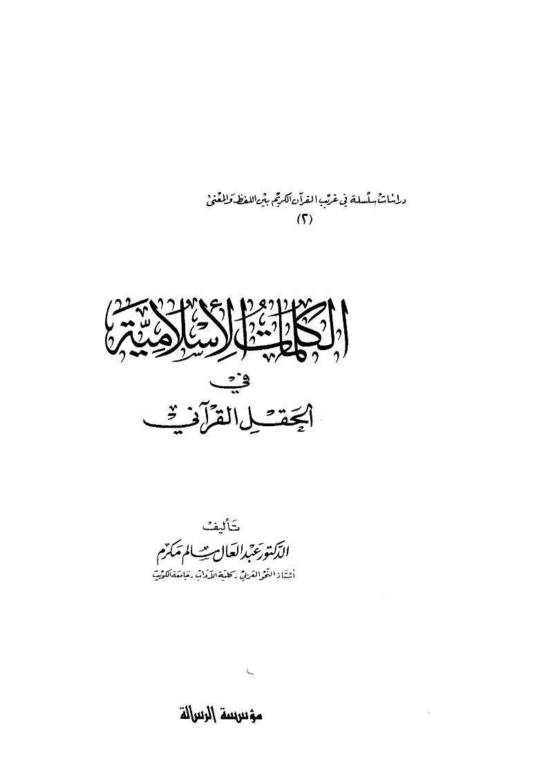 الكلمات الاسلامية في الحقل القرآني