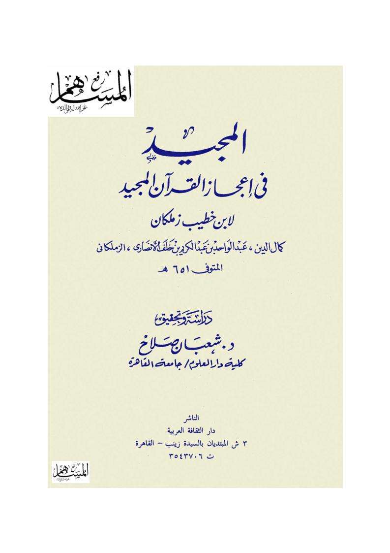 المجيد في إعجاز القرآن المجيد