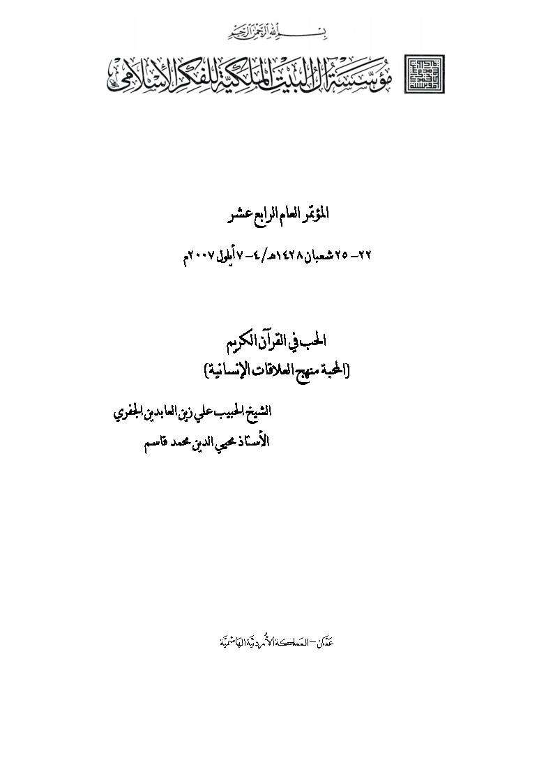 المحبة منهج العلاقات الإنسانية