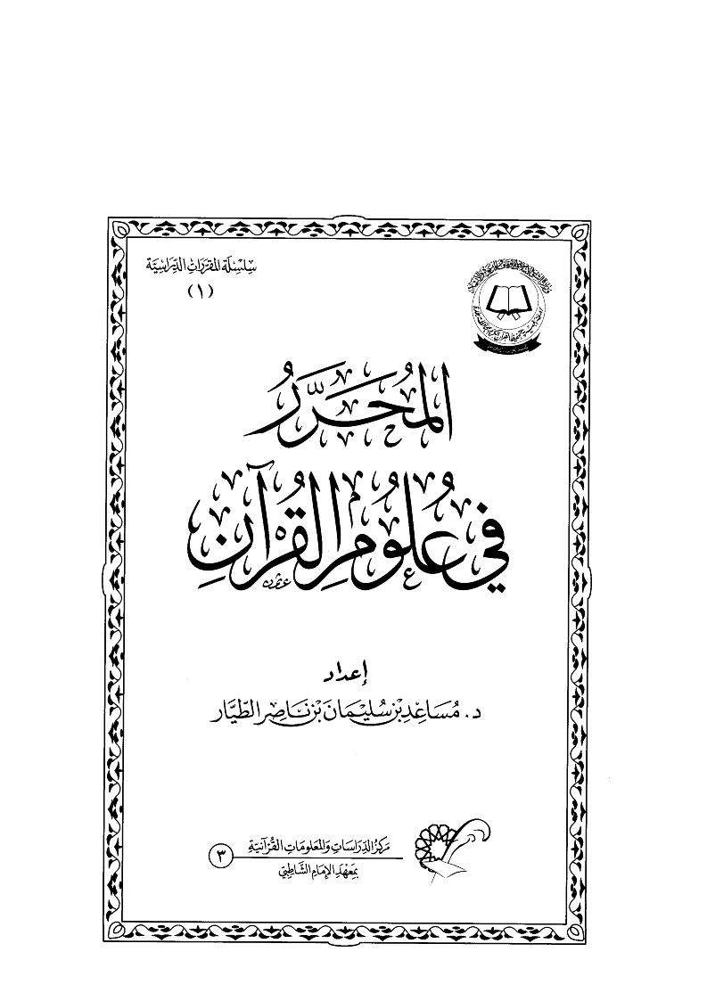 المحرر فى علوم القرآن للطيار