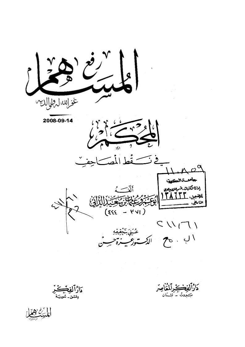 المحكم في نقط المصحف لداني