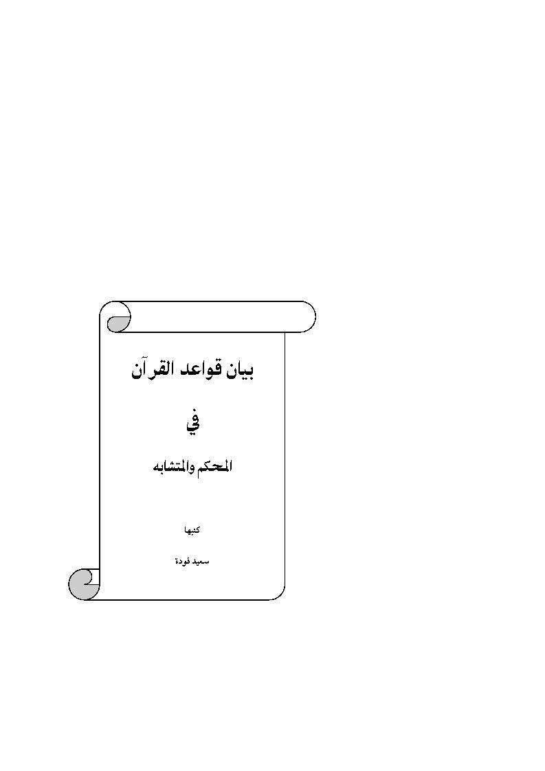 بيان قواعد القرآن بين المحكم والمتشابه