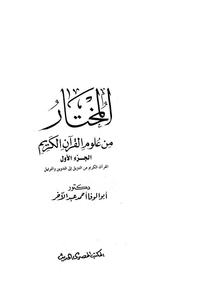 المختار من علوم القران الكريم