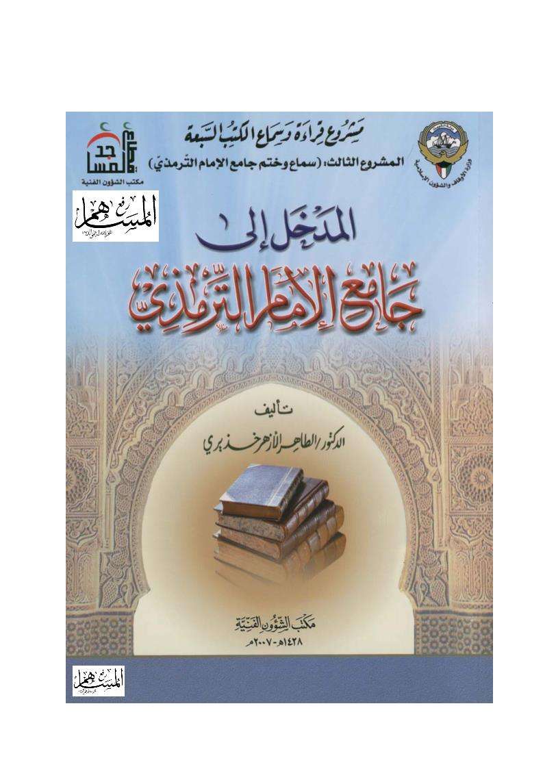 المدخل إلى جامع الترمذي