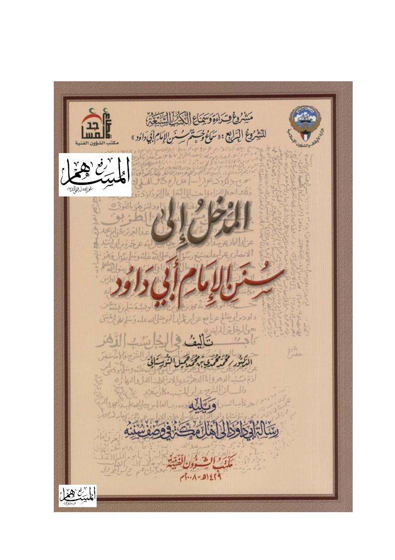 المدخل إلى سنن أبي داود