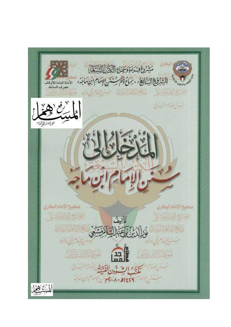 المدخل إلى سنن ابن ماجه