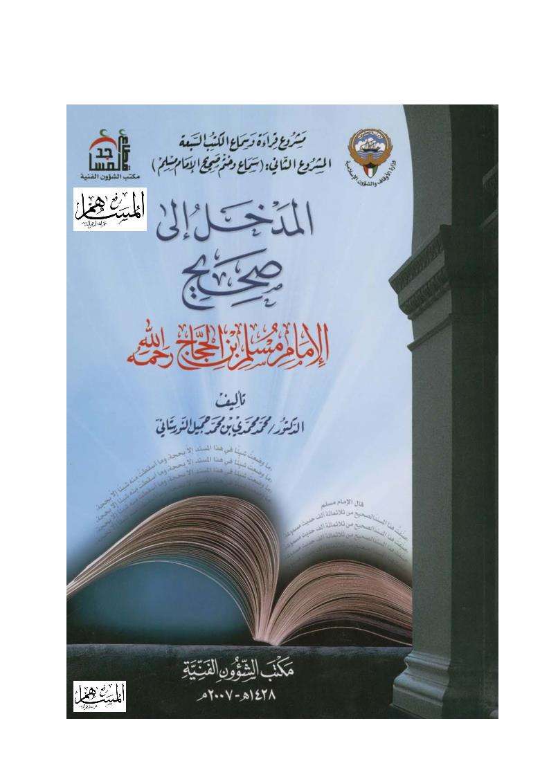 المدخل إلى صحيح مسلم