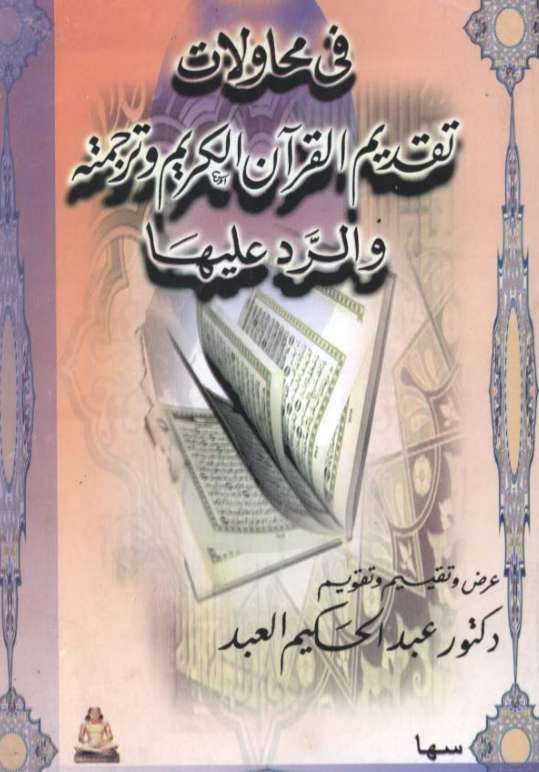 المستشرقون وترجمة القرآن